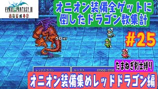 【FF3ピクセルリマスター たまねぎ剣士縛り攻略25】オニオン装備全集めに倒したドラゴン数集計　RPG