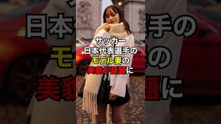 サッカー日本代表選手の美人妻の美貌が話題に【サッカー】 #サッカー#美女 #サッカー日本代表