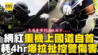 網紅「重機上國道」自首！耗時4hr控警「執法過當」喊告傷害罪 @newsebc @通勤者之歌