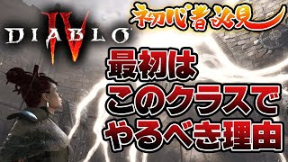 【Diablo4】ディアブロ4決定版！初心者必見！最強クラスの選び方を教えます！そしてわたしの選んだクラスは… #DiabloIV #D4 #diablo4gameplay