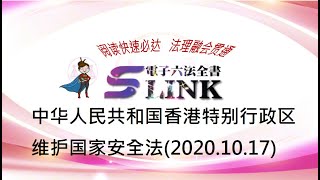 中华人民共和国香港特别行政区维护国家安全法(2020.10.17)