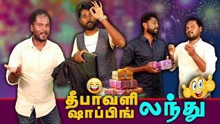 தீபாவளி ஷாப்பிங்  லந்து | diwali shopping landhu | modern mayavii