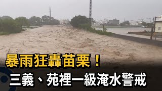 暴雨狂轟苗栗！　三義、苑裡一級淹水警戒－民視新聞