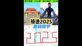 骑2025数字？北京超详细骑行路线教学