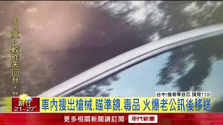 妻子被人載送上班！ 夫情緒失控砸車「亮槍恐嚇」   ​