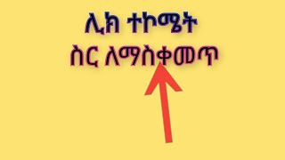 #ሊክ ተኮሜት ስር ለማስቀመጥ/ንግስቴነሽሊክ አሰራር-ሊክ ለመክፈት-ኮሜት-ኮሜት ለመክፈት-ኮ