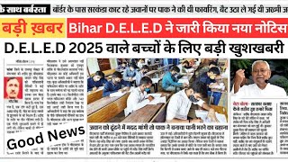 बिहार DELED को लेकर आ गई बड़ी खुशखबरी | Bihar DELED 2025 | Bihar DELED Form 2024 |