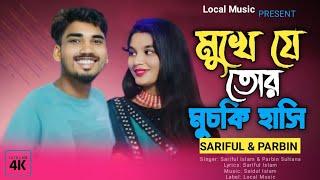 মুখে যে তর মুচকি হাসি 🔥 Mukhe Je Tor Muski Hashi🔥Sariful Islam \u0026 Parbin Sultana🔥 New Bangla Song