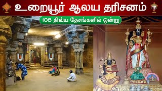 28 - திவ்ய தேசங்கள், Sri Kamalavalli Nachiyar Koil, Woraiyur,  கமலவல்லி நாச்சியார் கோயில், உறையூர்