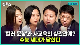 [김태현의정치쇼] 국힘 vs 민주, 불붙은 ‘수능’ 토론 I MZ토론 230621 (수)