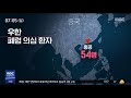 中 폐렴 첫 사망자 발생…국내 환자는 무관 2020.01.12 뉴스투데이 mbc