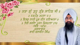 ਵਡਹੰਸੁ ਮਹਲਾ ੫ ॥ ਵਿਸਰੁ ਨਾਹੀ ਪ੍ਭ ਦੀਨ ਦਇਆਲਾ ॥ Baljit Singh Chandigarh