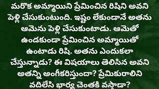 ప్రియా నీ దాన్ని-171 {అవని రిషి సరికొత్త ప్రేమ కథ}#telugustories #audiostories #lovestories #romance