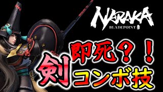 #NARAKA  剣の使い手に教えてもらった即死コンボ