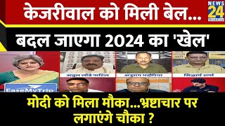 Sabse Bada Sawal : Kejriwal को मिली बेल...बदल जाएगा 2024 का 'खेल'  Garima Singh | Loksabha Election