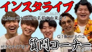 【第１回質問コーナー】インスタライブ 20210607