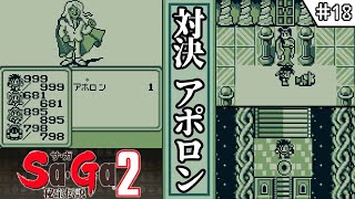 【 サガ2・秘宝伝説 ／ Sa・Gaコレクション 】　#18　対決 アポロン　【ゆっくり実況・初見】