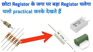 छोटा Resistor के जगा पर बड़ा Resistor लगा सकते हैं//1/4w 1/2w 1w 2w 3w 5watt//Electronics verma