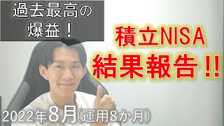 【2022年8月】理系大学院生が積立NISAをやってみた結果！【投資】