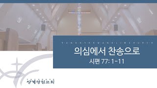 [상계광림교회 l 주일 말씀 l 6월 19일ㅣ의심에서 찬송으로ㅣ권병훈 담임목사ㅣ시편 77:1-11]