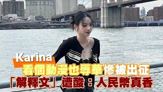 【小娛樂】Karina 看個動漫也辱華慘被出征 「解釋文」遭酸：人民幣真香