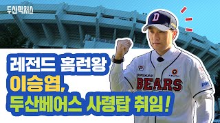 |두산베어스 V7| 이승엽 신임감독 뜨거웠던 취임식 현장 \