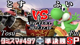 【スマブラSP】タミスマSP497 準決勝 とす(ガノンドロフ) VS ふい(ヨッシー) - オンライン大会