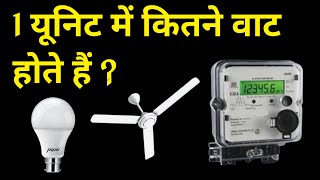 1 यूनिट में कितने वाट होते हैं | 1 unit mein kitne watt hote hain | 1 unit bijli electricity