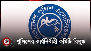 পুলিশ অ্যাসোসিয়েশনের কমিটি বিলুপ্ত | Police AssociationPolice Association