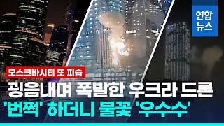 '쾅' 크렘린궁 5km 거리 금융가 드론 폭발…놀란 러 \