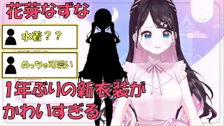 【ぶいすぽっ！】1年ぶり！花芽なずな新衣装！【切り抜き】