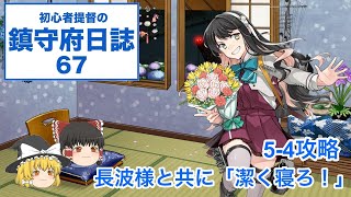 【艦これ ゆっくり実況】初心者提督の鎮守府日誌 67 5-4攻略 長波様と共に「潔く寝ろ！」