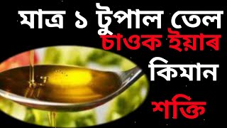 মাত্ৰ ১ টুপাল তেলৰ ইমান শক্তি , আপুনি জানি আচৰিত নহৈ নোৱাৰিব ।।