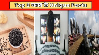Top 3 गजब के Unique Facts | Amazing Facts In Hindi | Top 3 Unique Facts | #shorts #shortsvideo