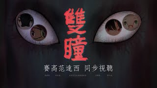 【電影趴】雙瞳 Double Vision 2002 feat.沃夫茄子海膽