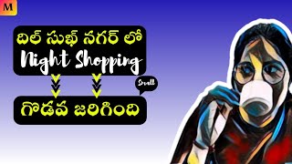 దిల్ సుఖ్ నగర్ లో NIGHT SHOPPING(గొడవ జరిగింది)@MounikaVlogs2025