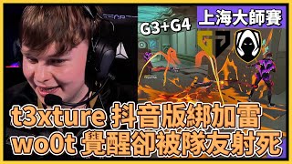 t3xture 比賽拍抖音：經典綁加雷！wo0t 終於覺醒卻被隊友開大射死？｜特戰英豪｜特戰比賽｜VCT 上海大師賽總決賽｜GENG vs TH G3+G4