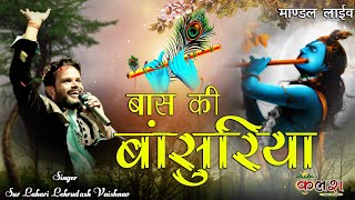 बास की बांसुरिया पर गणों ईतरावे/ Singer -Sur Lahari Lehrudash Vaishnav/kalash live 9680368450