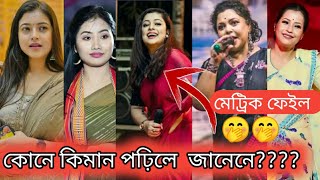 জনপ্ৰিয় গায়িকা সকলৰ শিক্ষাগত অৰ্হতা জানিলে আচৰিত হ'ব আপোনিও/assamese singers qualifications