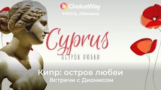 Виртуальное Путешествие на Кипр