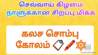 கலச கோலம் 25*1 புள்ளியில் சுலபமாக கற்றுக் கொள்ள இந்த வீடியோ பாருங்கள்