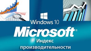 Индекс производительности Windows 10. Оценка работы компьютера.