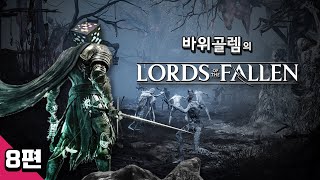 바위골렘의 저평가된 소울라이크 [로드 오브 더 폴른] 초회차 8편 Lords of the Fallen