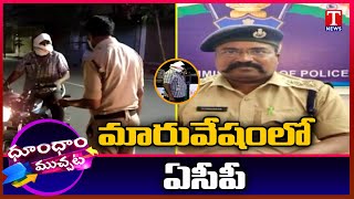 Siddipet ACP Rameshwar Visits Checkpost In Mufti | Dhoom Dhaam Muchata | T News