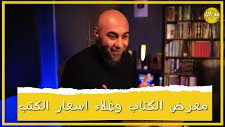 معرض الكتاب واسعار الكتب - د.محمد الغليظ