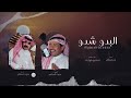 البدو شدوا أداء صوت قحطان حصرياً