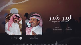 البدو شدوا| أداء صوت قحطان | (حصرياً)\