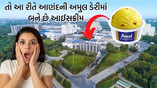 આણંદની અમુલ ડેરીમાં આઈસ્ક્રીમ આ રીતે બને છે | How to Amul Dairy Ice Cream made in factory | Gujarati