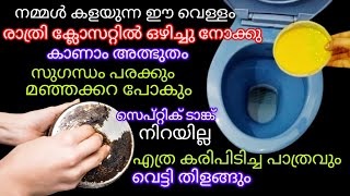 ക്ലോസെറ്റിലെ മഞ്ഞക്കറ മാറാനും കരിപിടിച്ച പാത്രം വെട്ടി തിളങ്ങാനും ഈ  വെള്ളം മതി kitchen tips