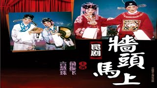 昆曲《墙头马上》修复版   俞振飞 、言慧珠主演